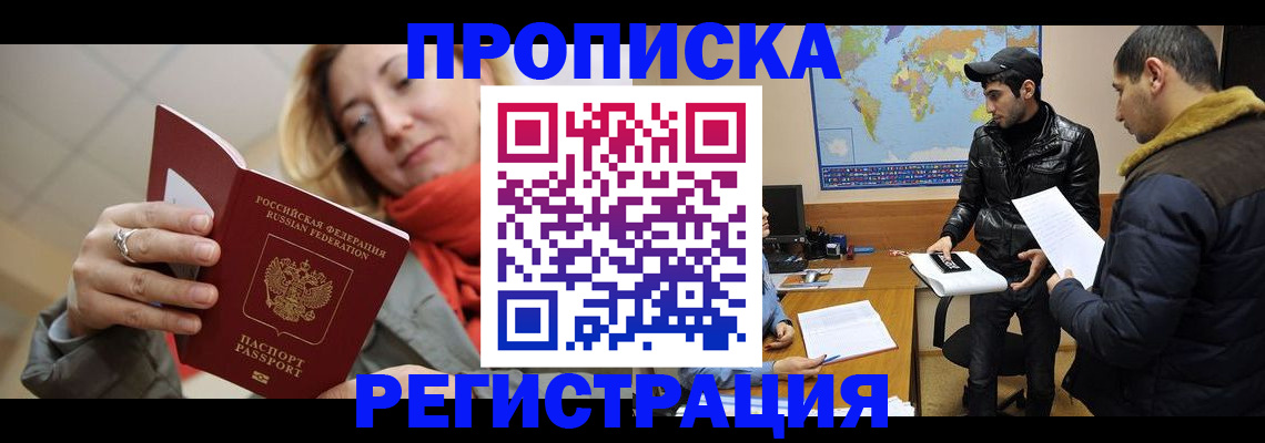 временная прописка в Мценске